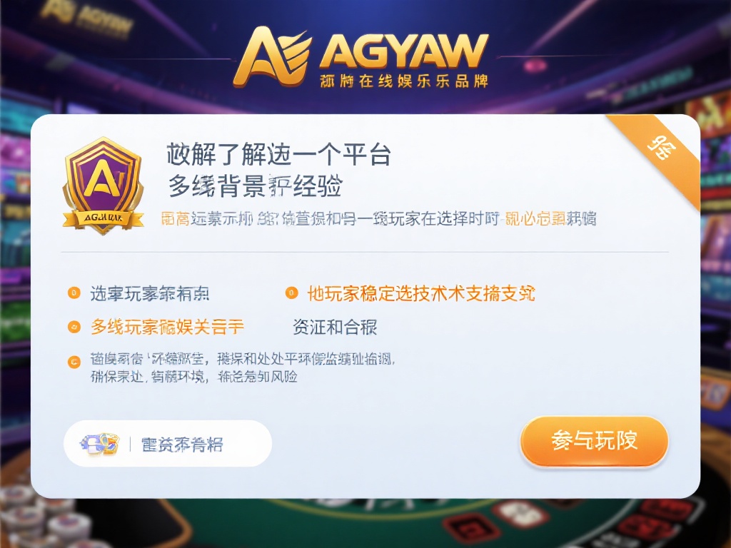 ag亚游能不能玩 (ag亚游能不能玩?玩家真实体验与平台评测) 首先,了解一个平台的背景是每位玩家在选择时的必备步