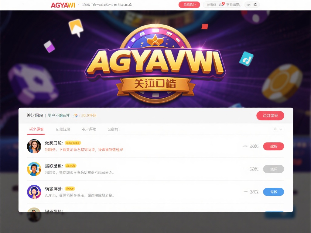 ag亚游官网是哪个好 (探究ag亚游官网哪个平台更值得信赖与选择) 其次,关注网站的用户评价和口碑。通过一些论坛或社交