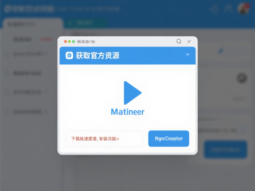 尽管获取官方资源的过程通常较为简单，但部分用户仍可